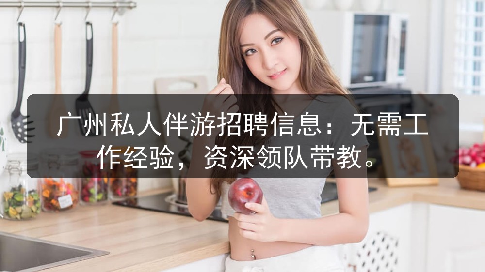 广州伴游公司直招：诚信经营，保障安全，薪酬绝不拖欠