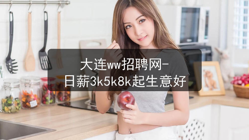 大连ww招聘网-日薪3k5k8k起生意好