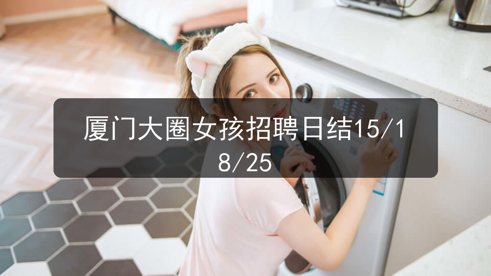 厦门大圈女孩招聘日结15/18/25(图1)